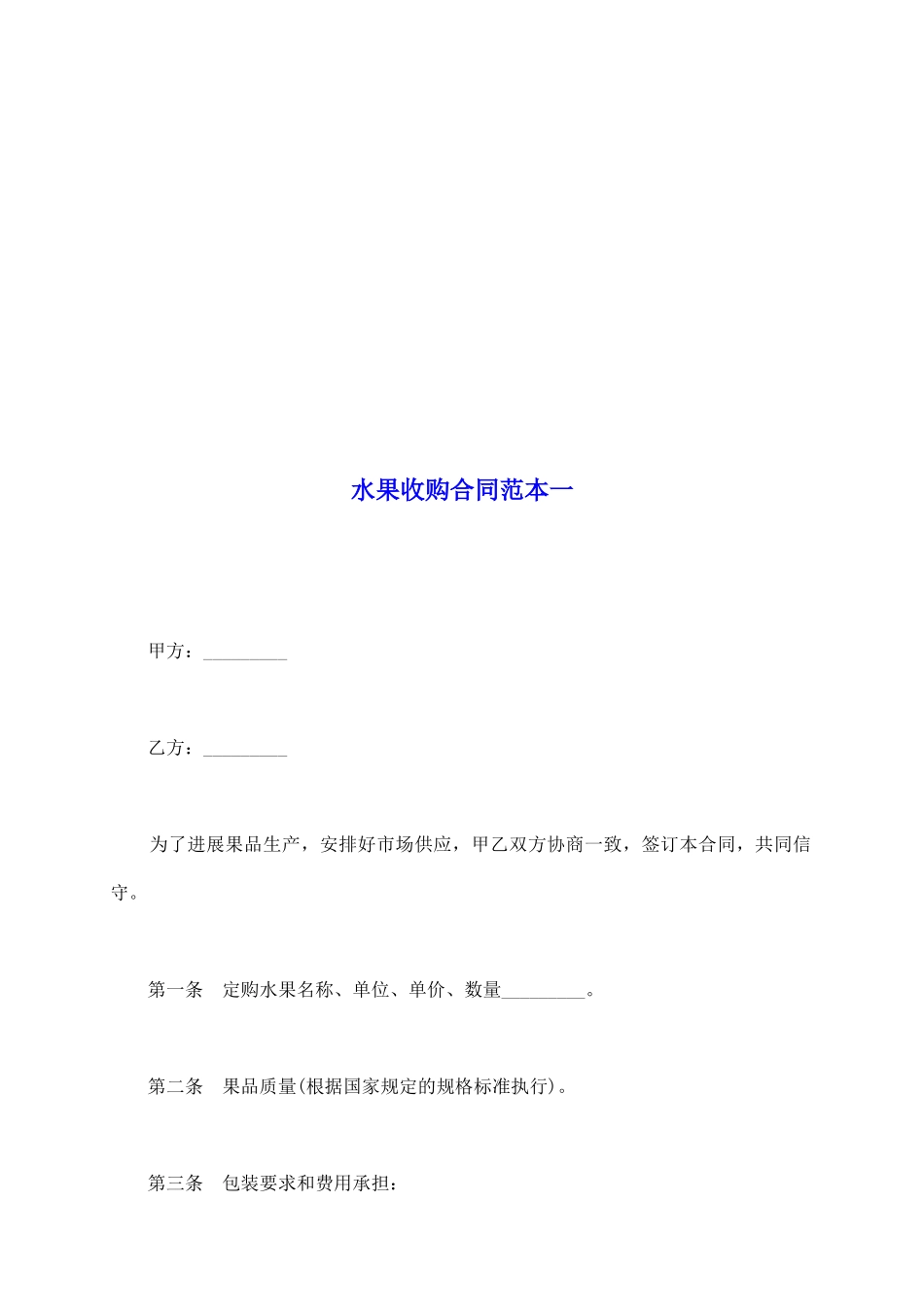 水果收购合同范本一_第2页