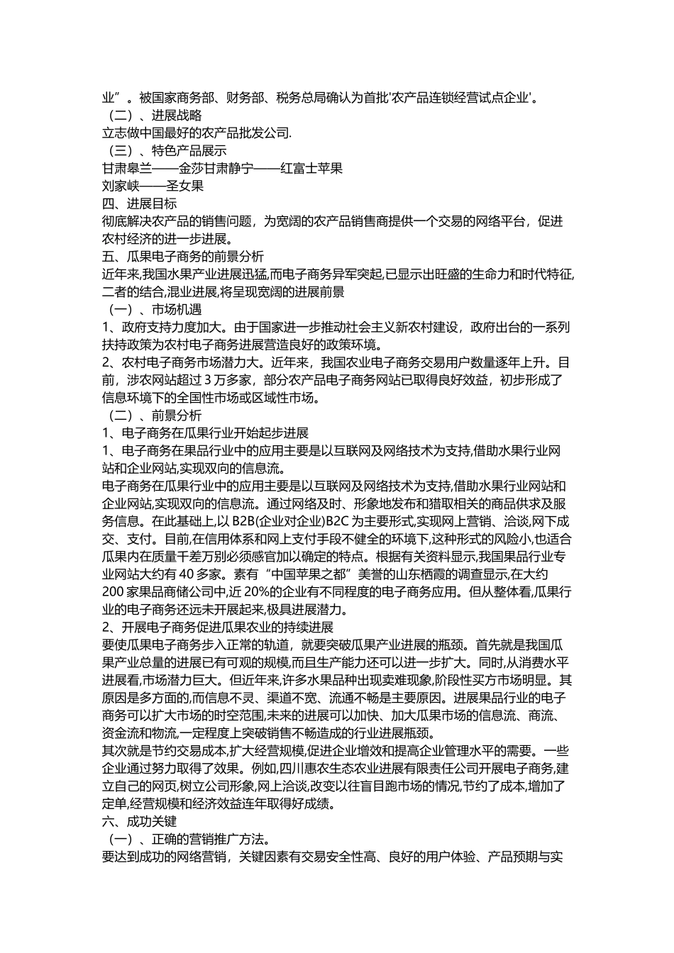 水果营销策划书word格式文档模板_第2页