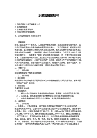 水果营销策划书word格式文档模板