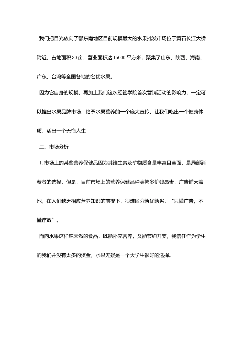 水果营销策划书精选范文推荐_第2页