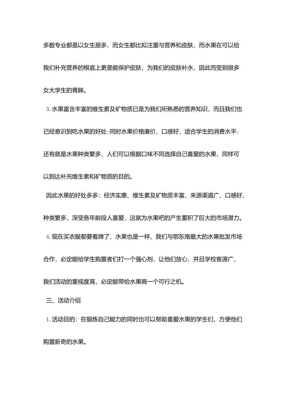 水果营销策划书精选范文推荐_第3页