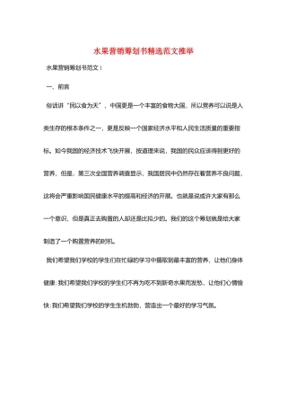 水果营销策划书精选范文推荐