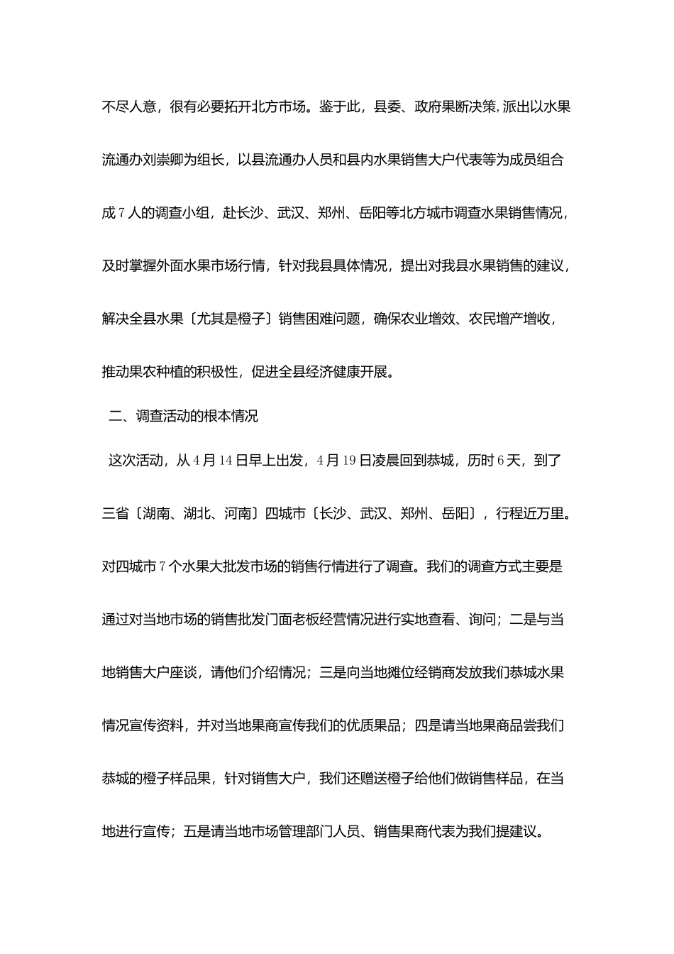 水果流通市场调查报告_第2页