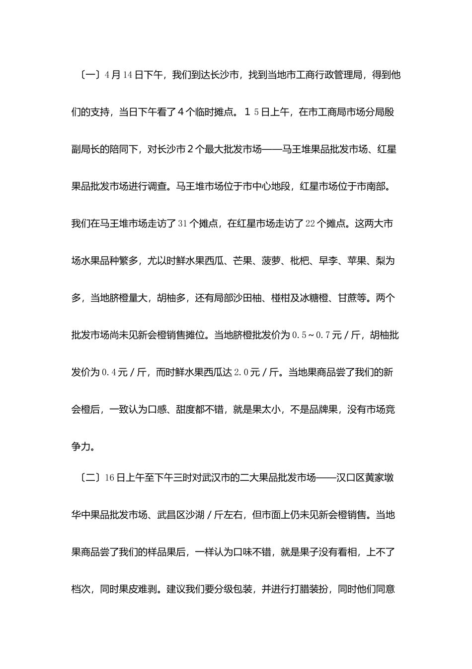 水果流通市场调查报告_第3页