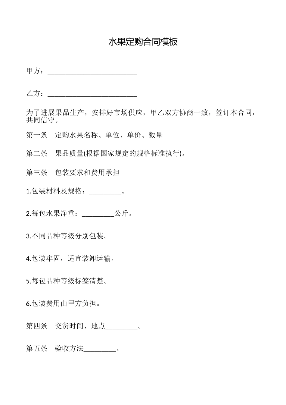水果定购合同模板_第1页