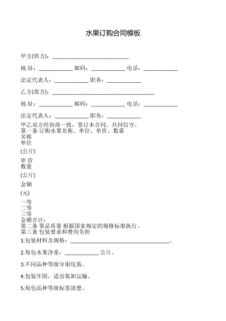 水果订购合同模板