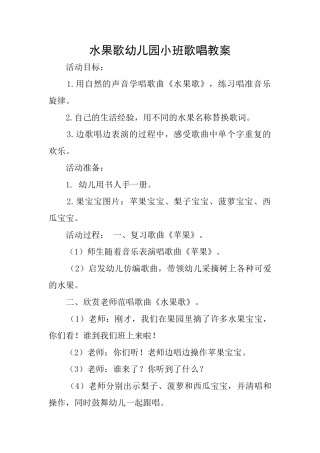 水果歌幼儿园小班歌唱教案