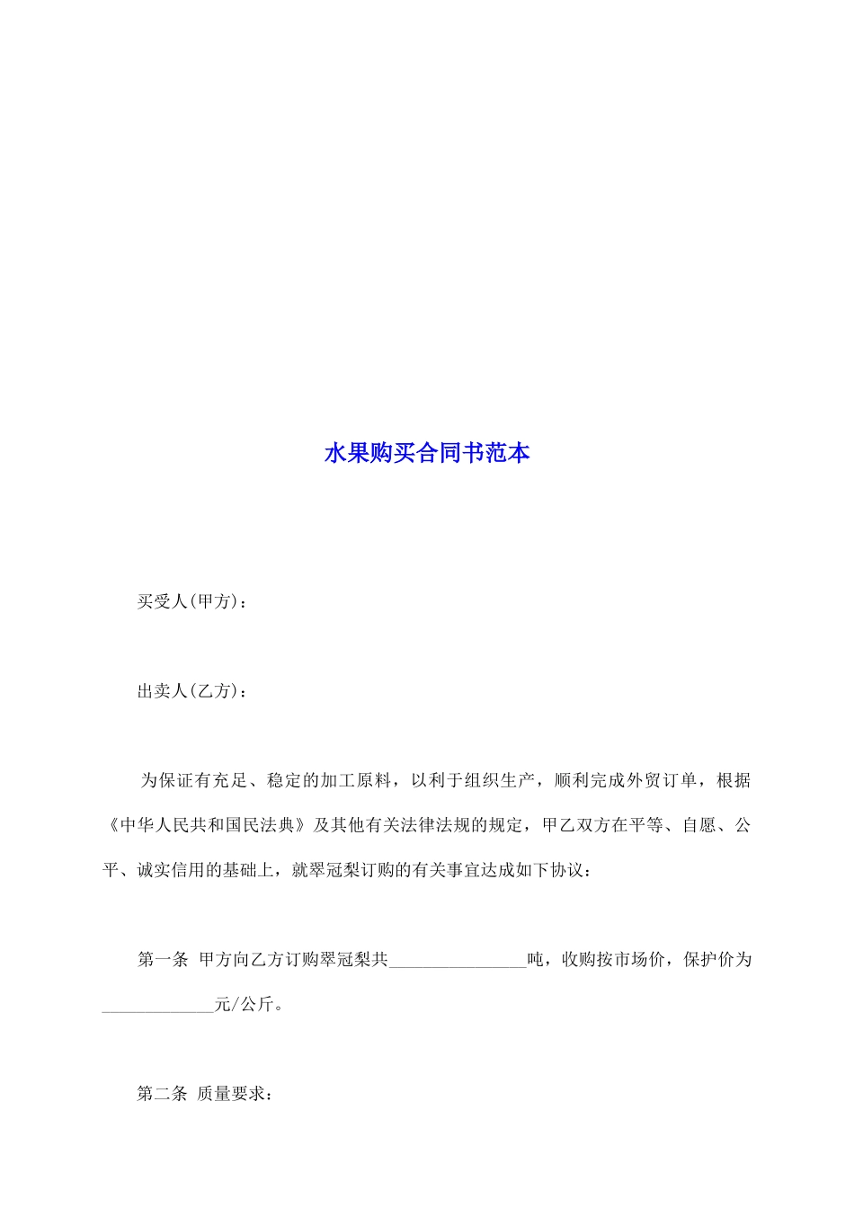 水果购买合同书范本_第2页