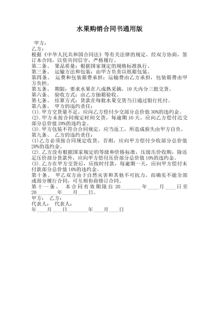水果购销合同书通用版范本