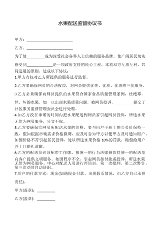 水果配送监督协议书