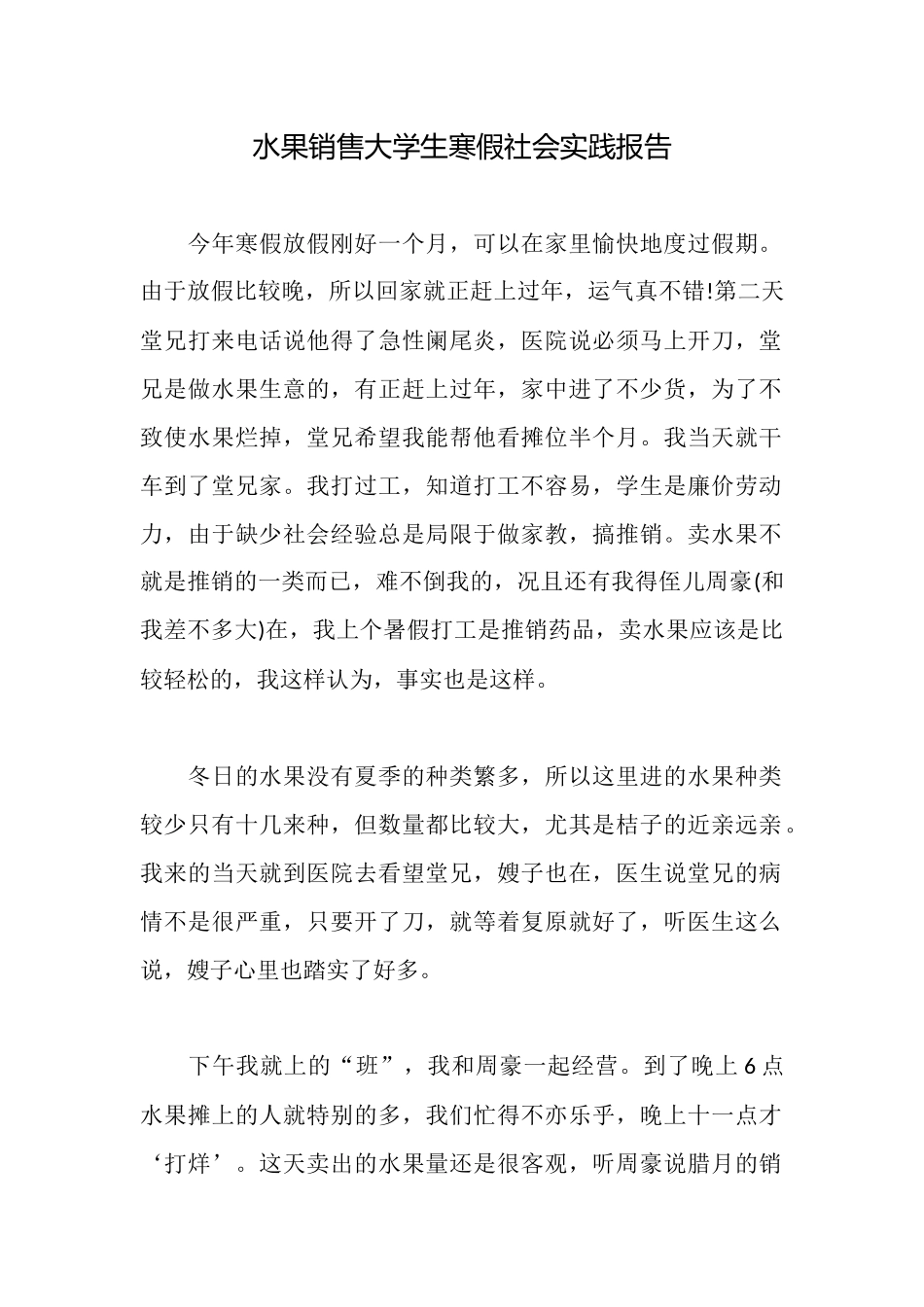 水果销售大学生寒假社会实践报告_第1页