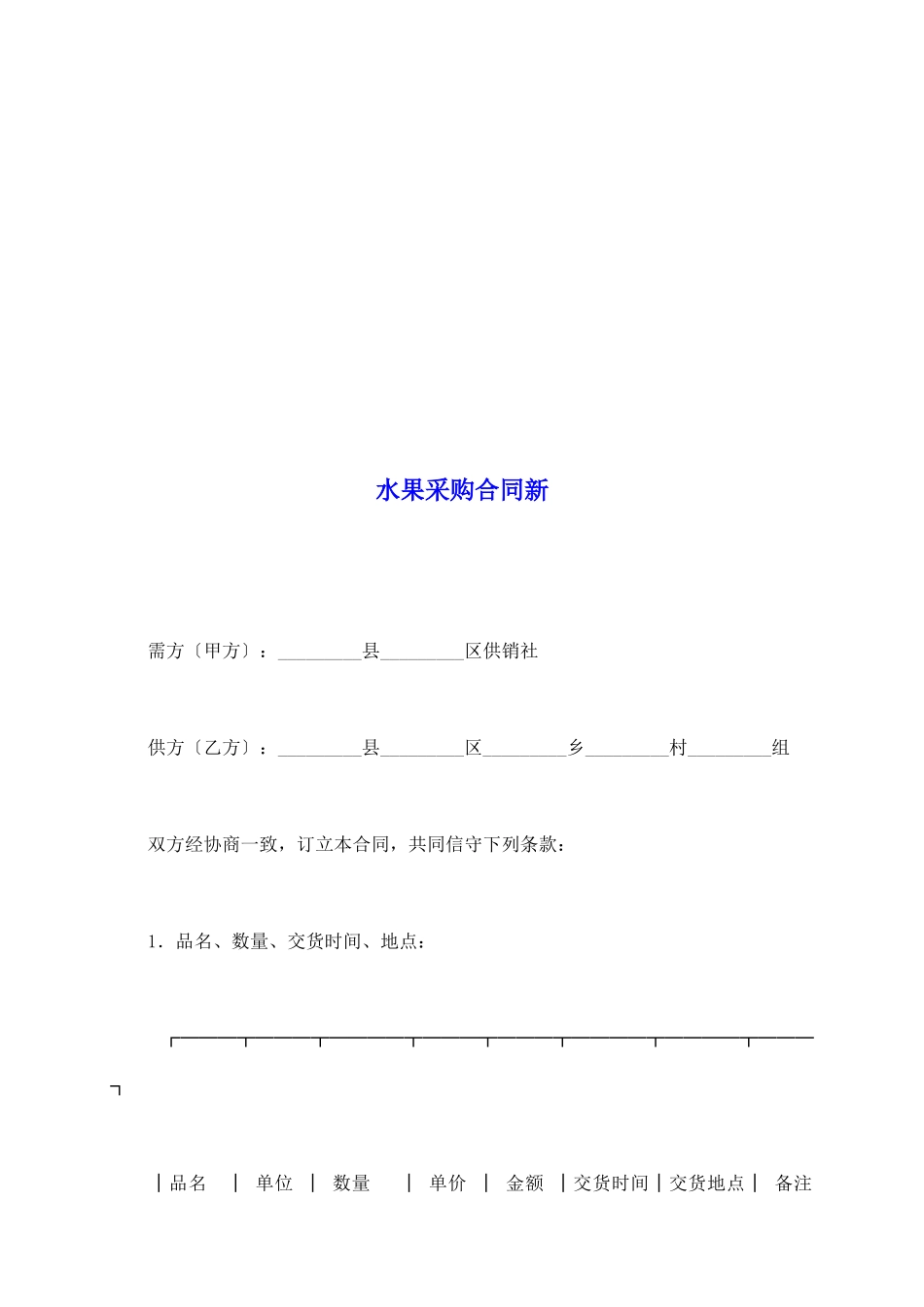 水果采购合同新_第2页