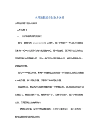 水果连锁超市创业计划书