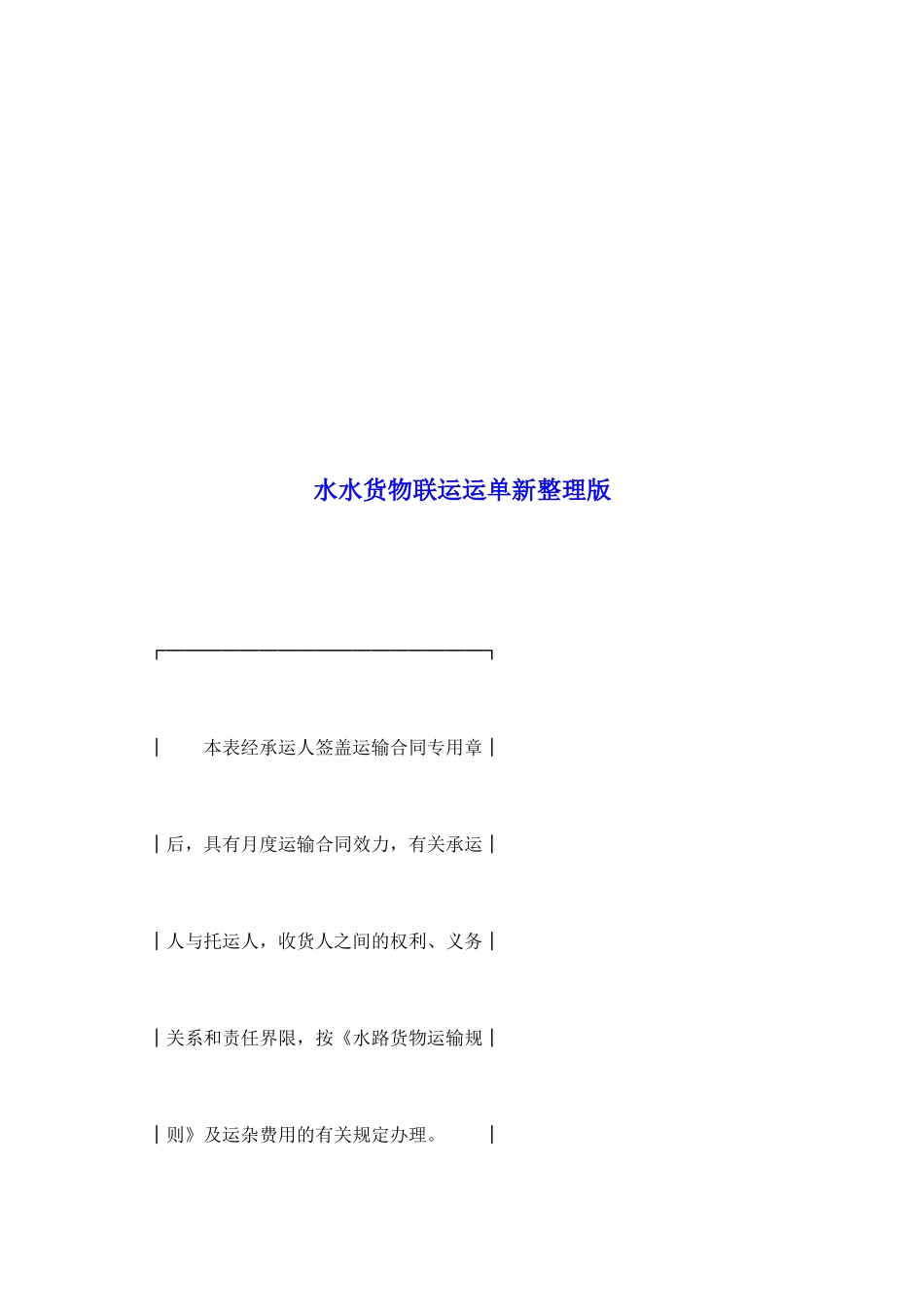水水货物联运运单新整理版_第2页