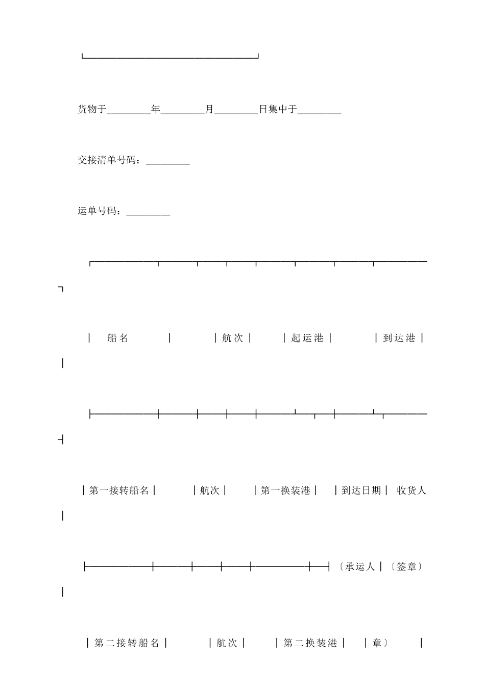 水水货物联运运单新整理版_第3页