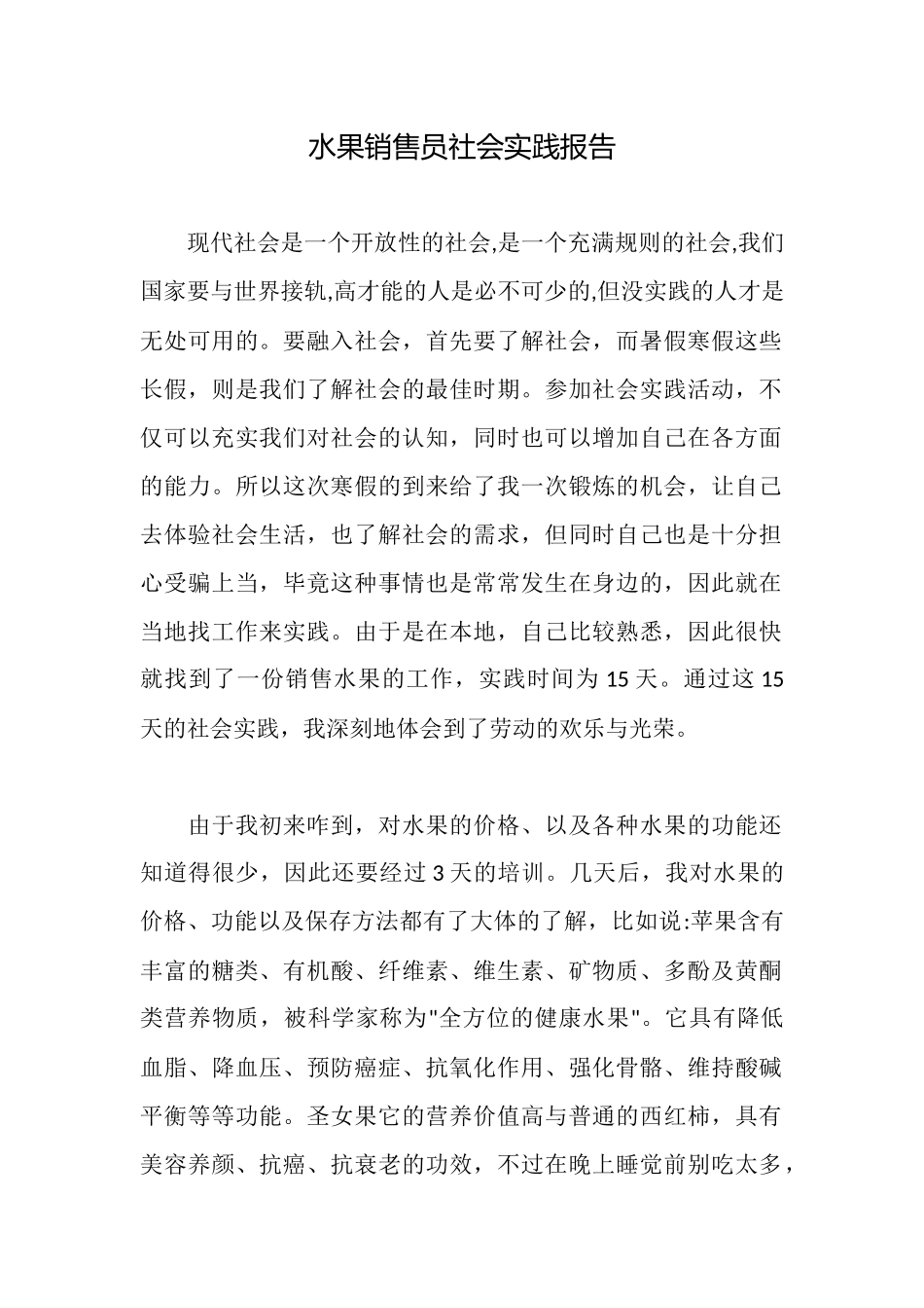 水果销售员社会实践报告_第1页