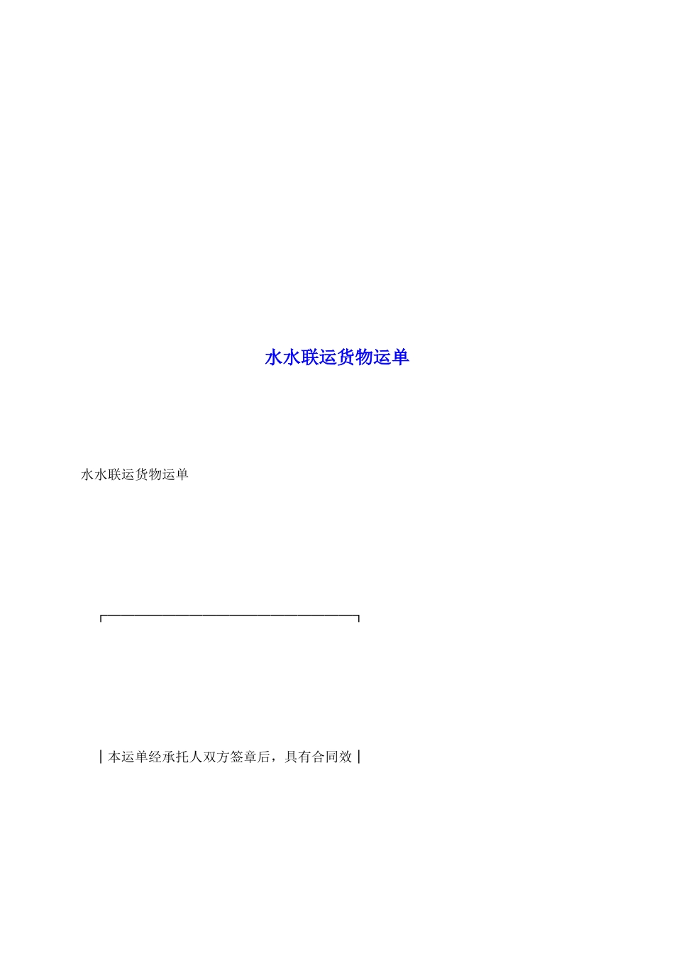 水水联运货物运单_第2页