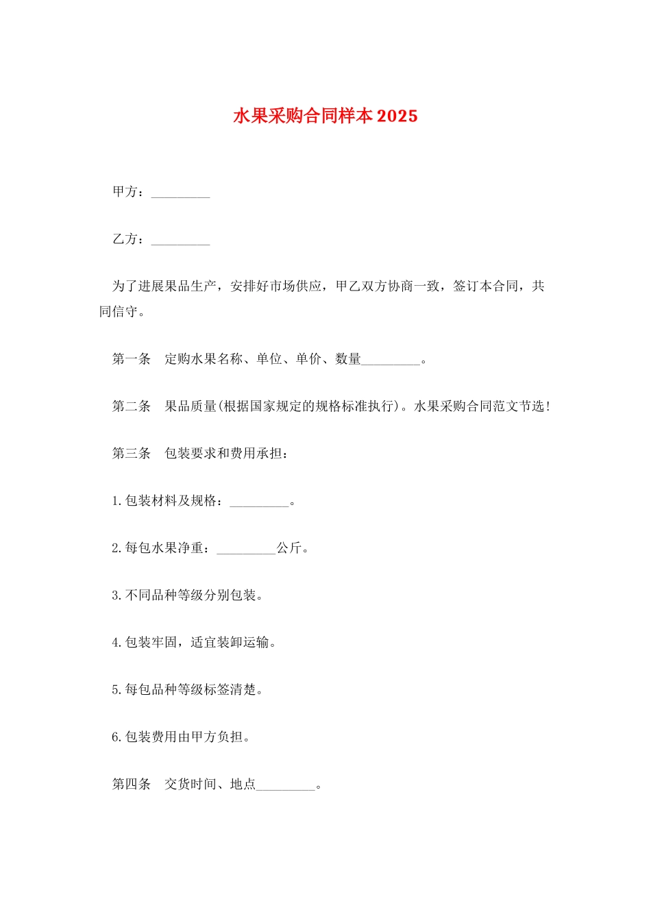 水果采购合同样本2025_第1页