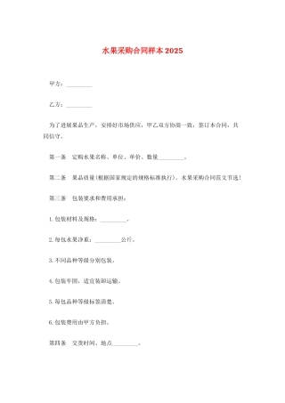 水果采购合同样本2025