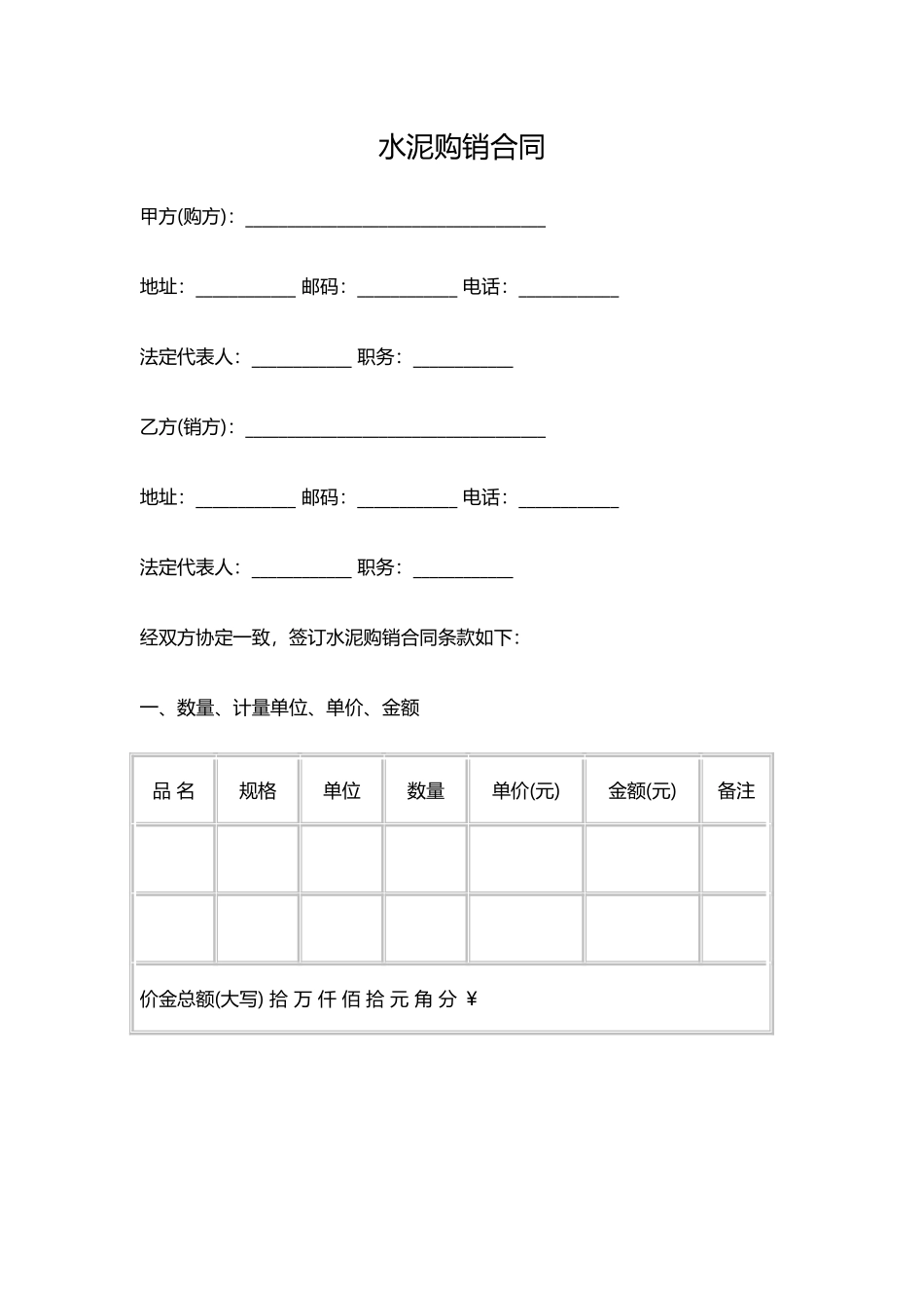 水泥、建材购销合同范本_第1页