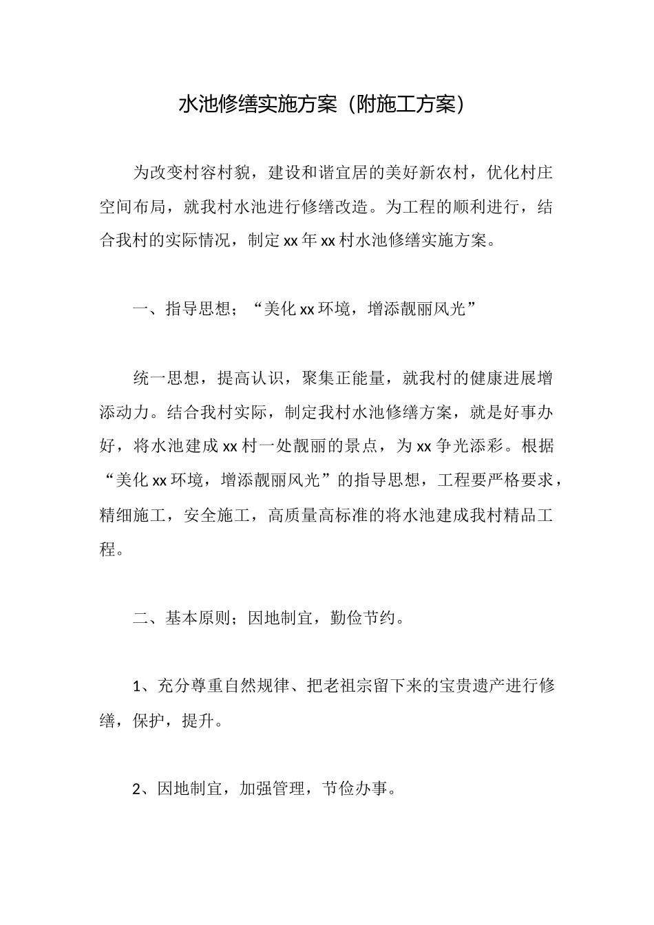 水池修缮实施方案_第1页