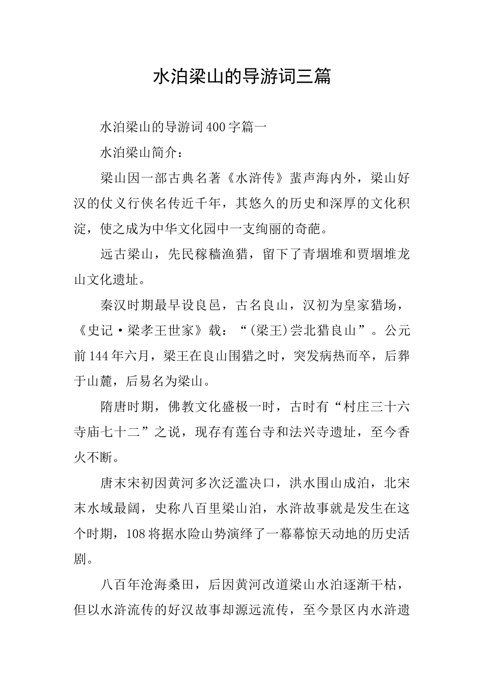 水泊梁山的导游词三篇_第1页