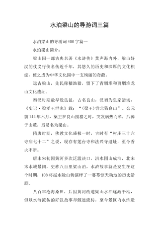 水泊梁山的导游词三篇