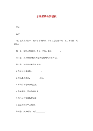 水果采购合同模板