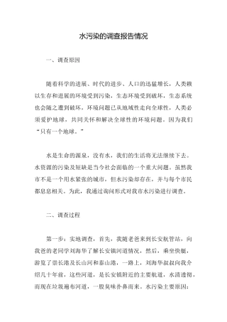 水污染的调查报告情况