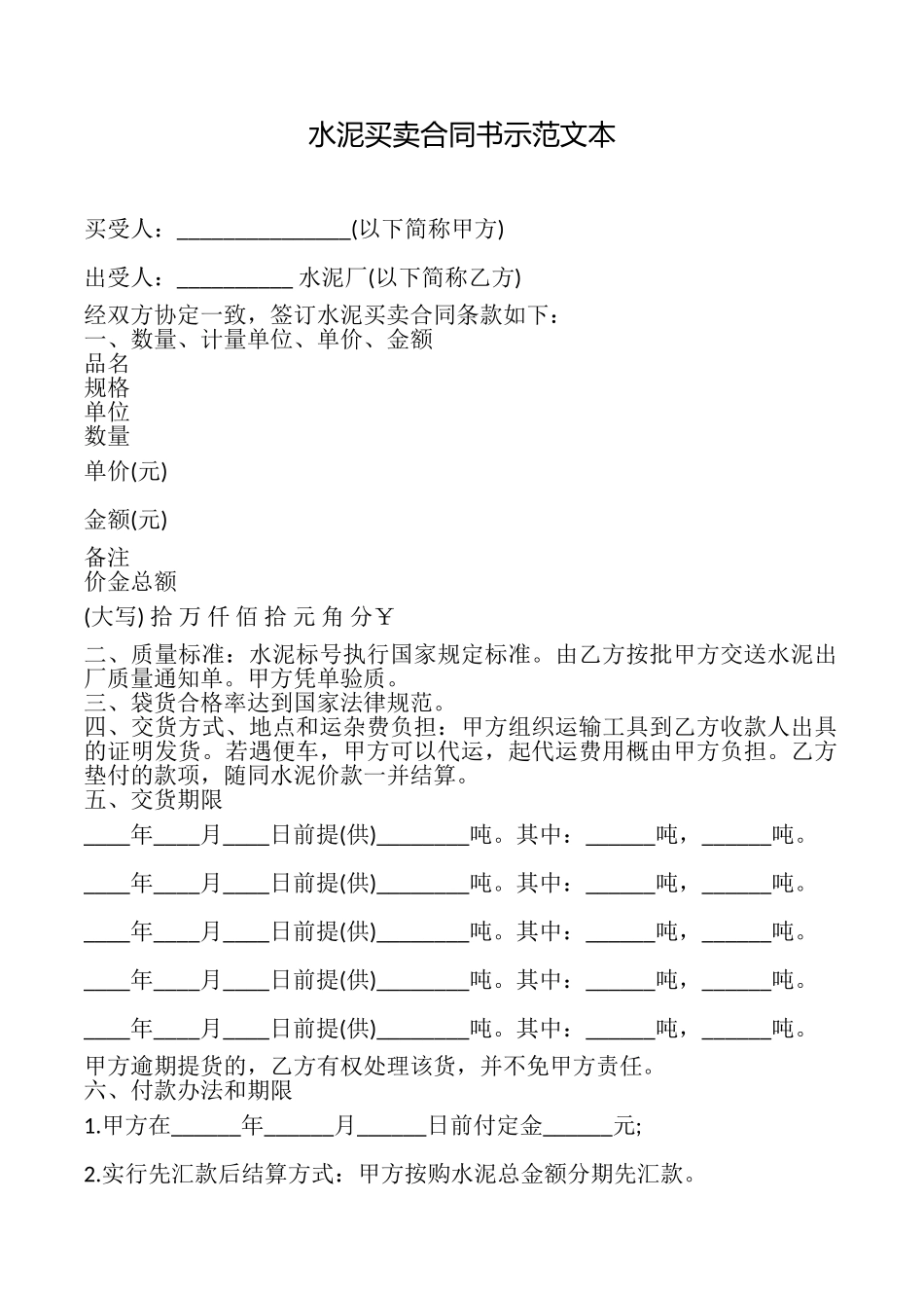 水泥买卖合同书示范文本_第1页