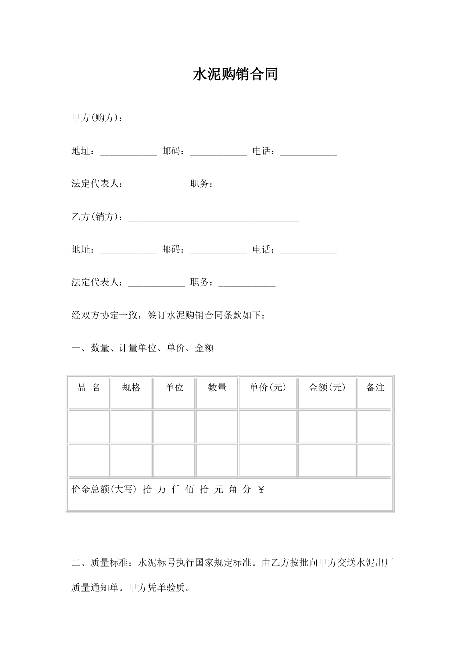 水泥、建材购销合同范本.doc_第1页