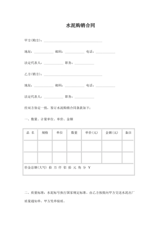 水泥、建材购销合同范本.doc
