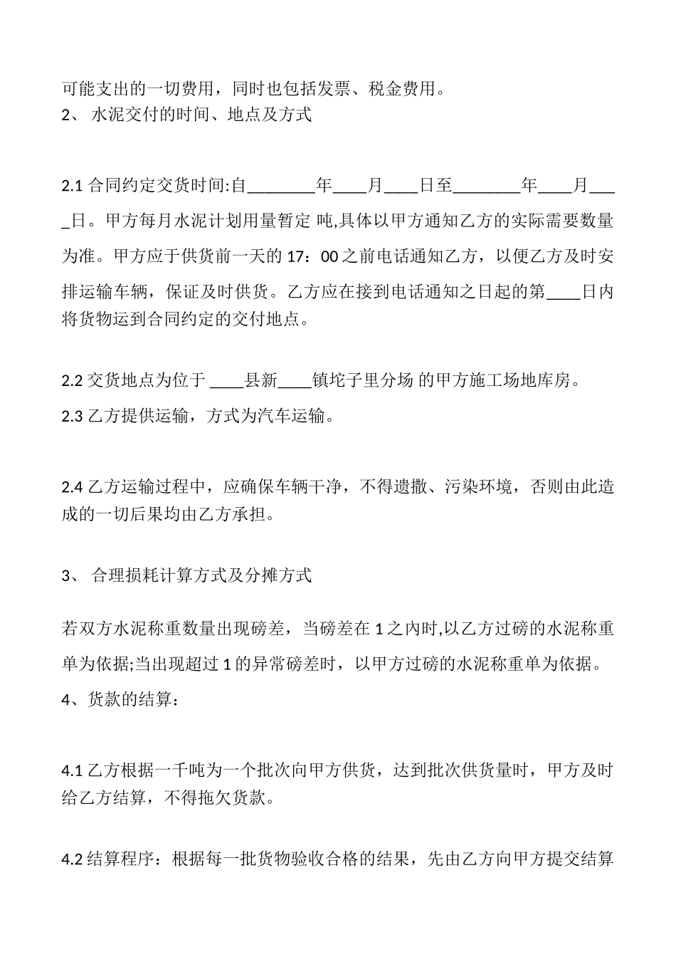 水泥买卖合同(通用版)_第2页