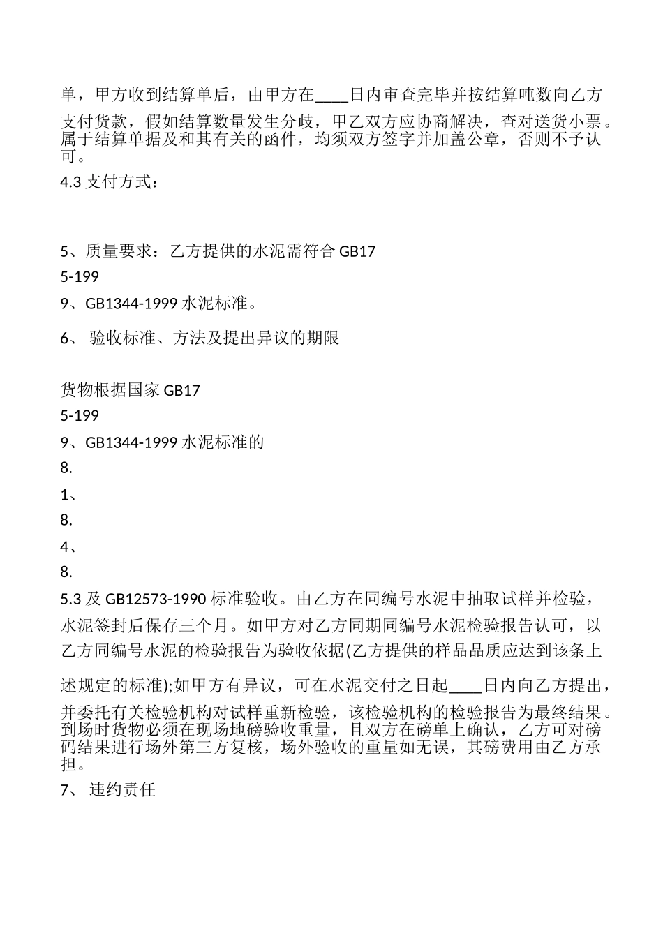 水泥买卖合同(通用版)_第3页