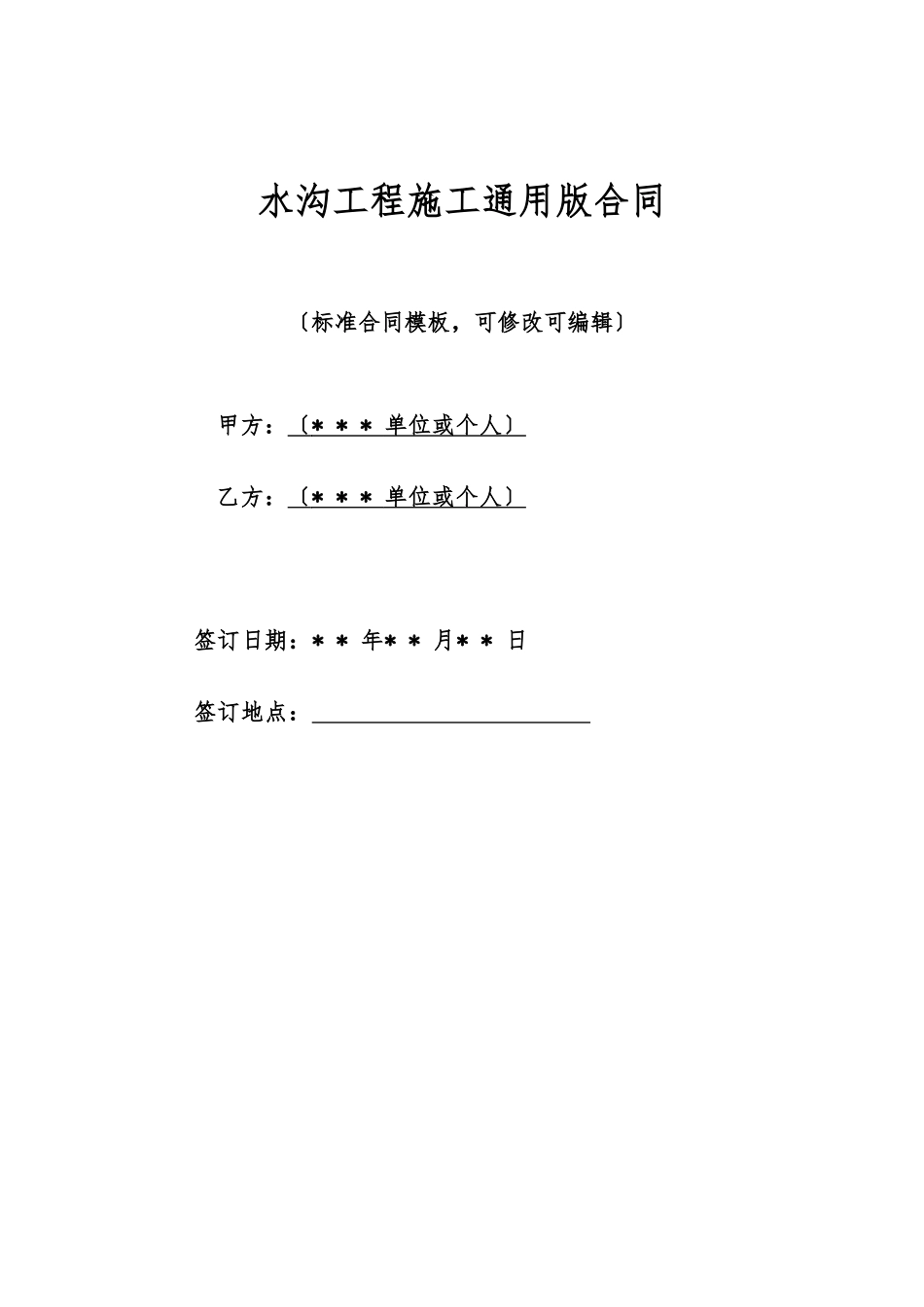 水沟工程施工通用版合同_第1页