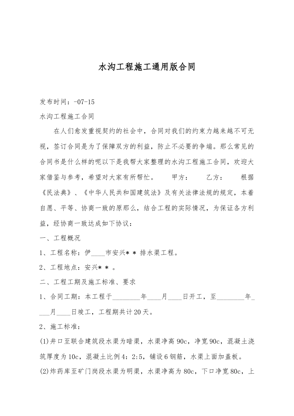 水沟工程施工通用版合同_第2页