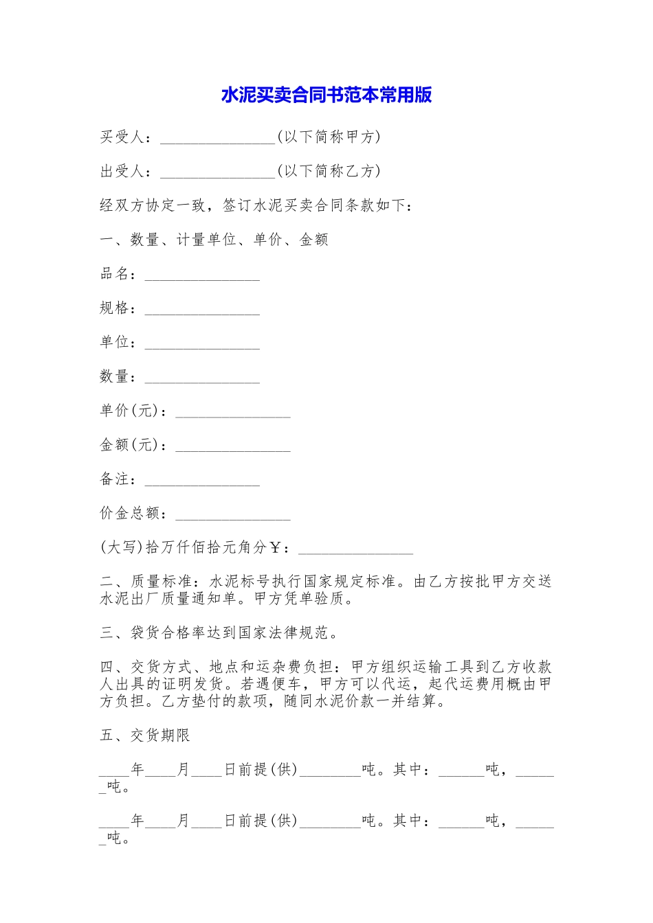 水泥买卖合同书常用版_第1页