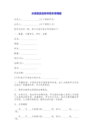 水泥买卖合同书常用版