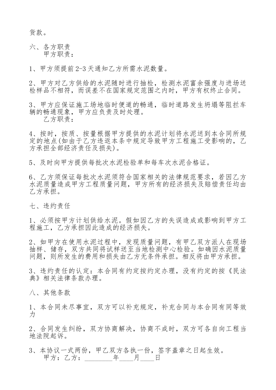 水泥供应热门合同样书_第2页