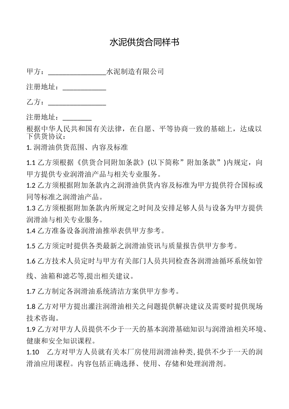 水泥供货合同样书_第1页