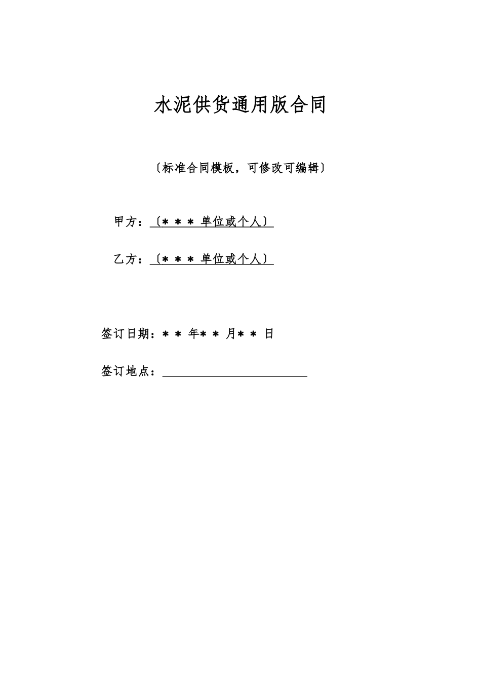 水泥供货通用版合同_第1页