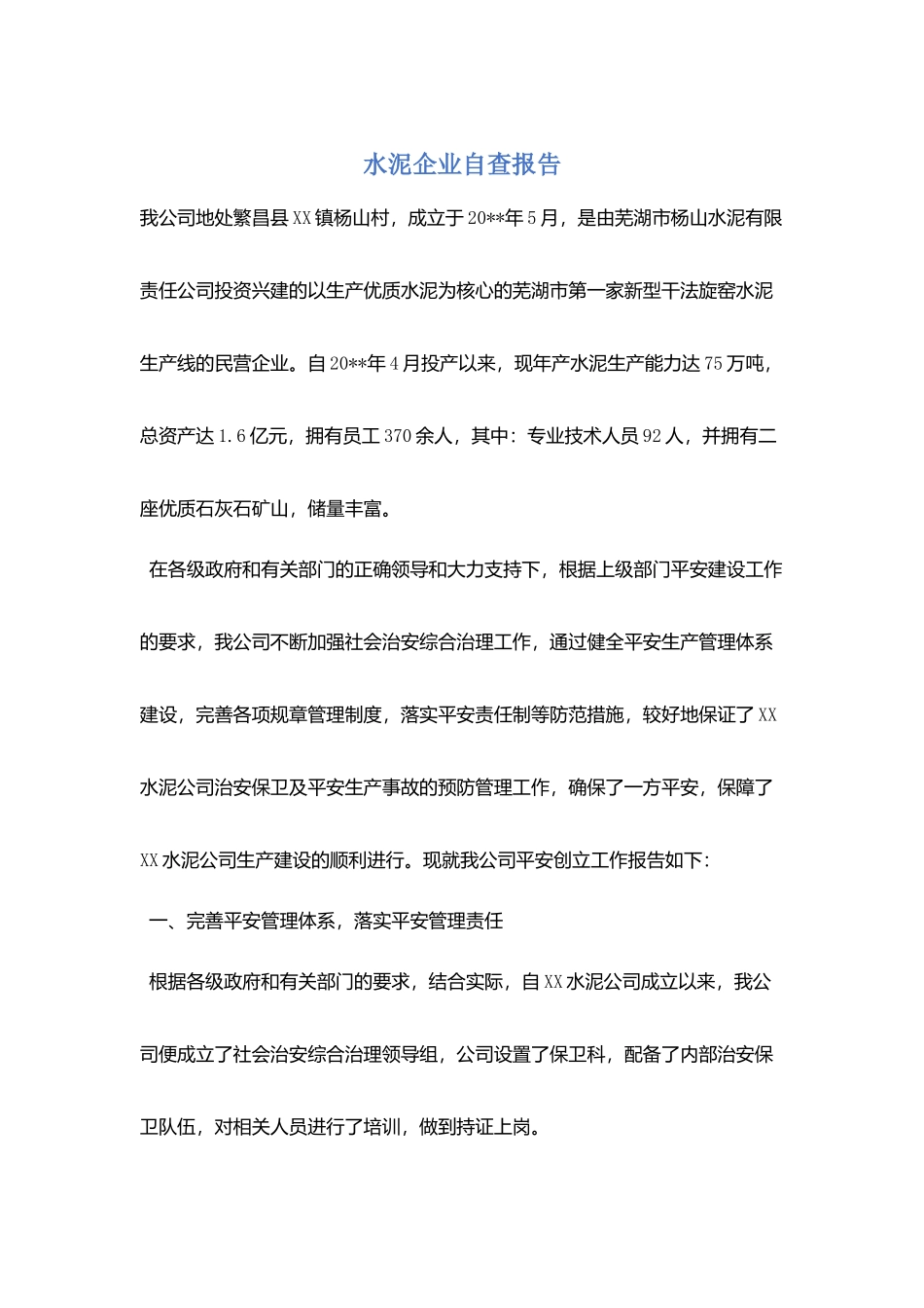 水泥企业自查报告_第1页