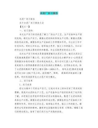 水泥厂实习报告