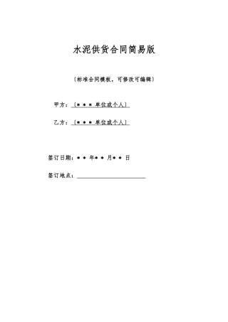 水泥供货合同简易版