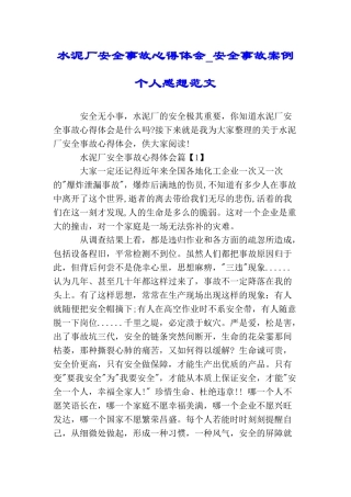 水泥厂安全事故心得体会安全事故案例个人感想范文