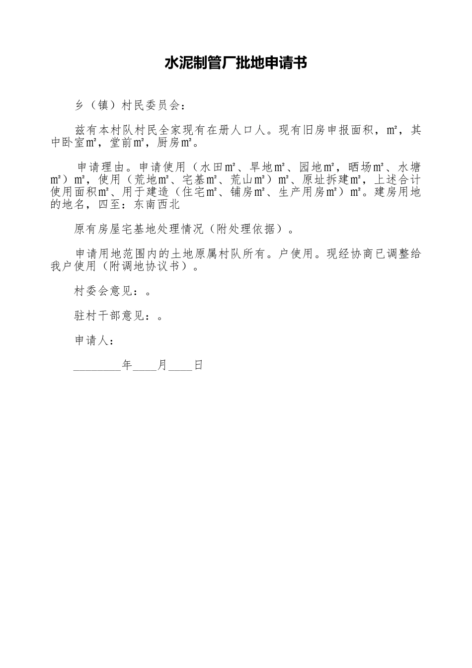 水泥制管厂批地申请书_第1页