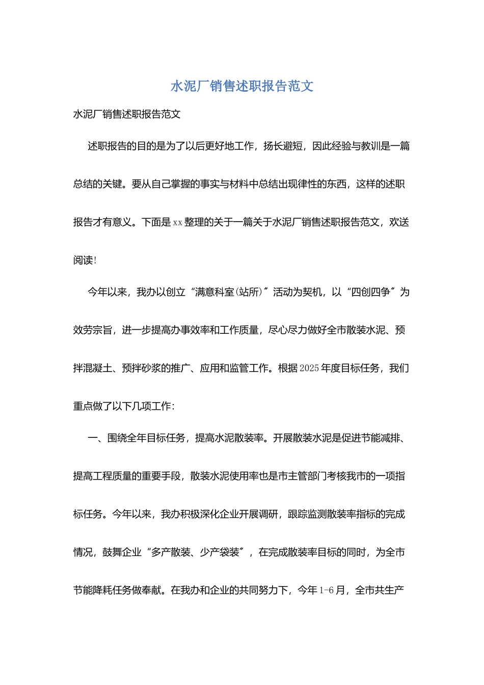 水泥厂销售述职报告范文_第1页