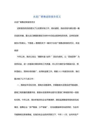 水泥厂销售述职报告范文