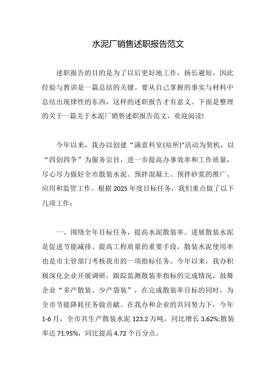 水泥厂销售述职报告范文_第1页
