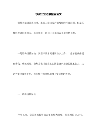 水泥工业发展报告范文